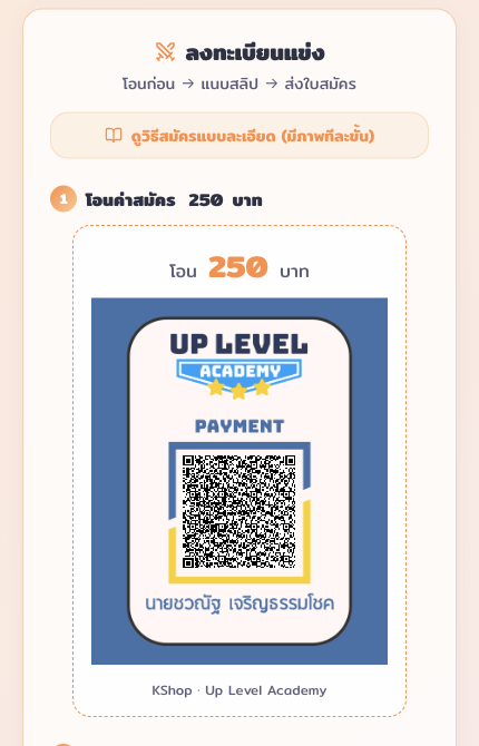QR จ่ายค่าสมัคร 250 บาท