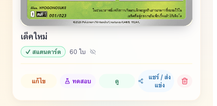 ปุ่มแชร์ส่งแข่งในหน้าเด็คของฉัน