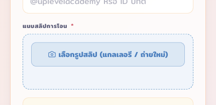 แนบสลิปการโอน