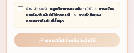 ยอมรับเงื่อนไขและส่งใบสมัคร