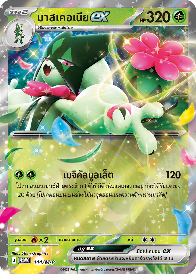 มาสเคอเนีย ex
