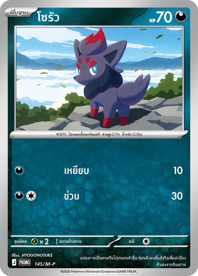 โซรัว