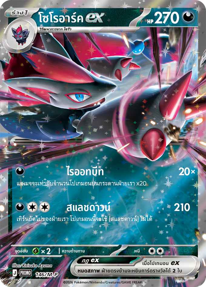 โซโรอาร์ค ex